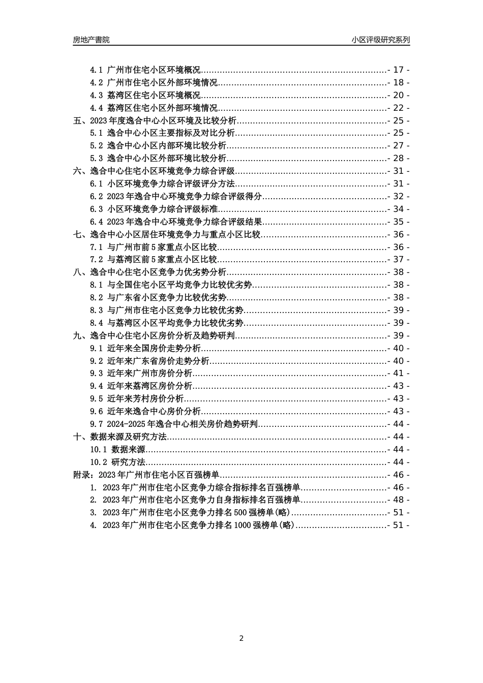 [小区点评]逸合中心(荔湾区)住宅小区居住环境竞争力评级及房价趋势分析报告(2024版)_第2页