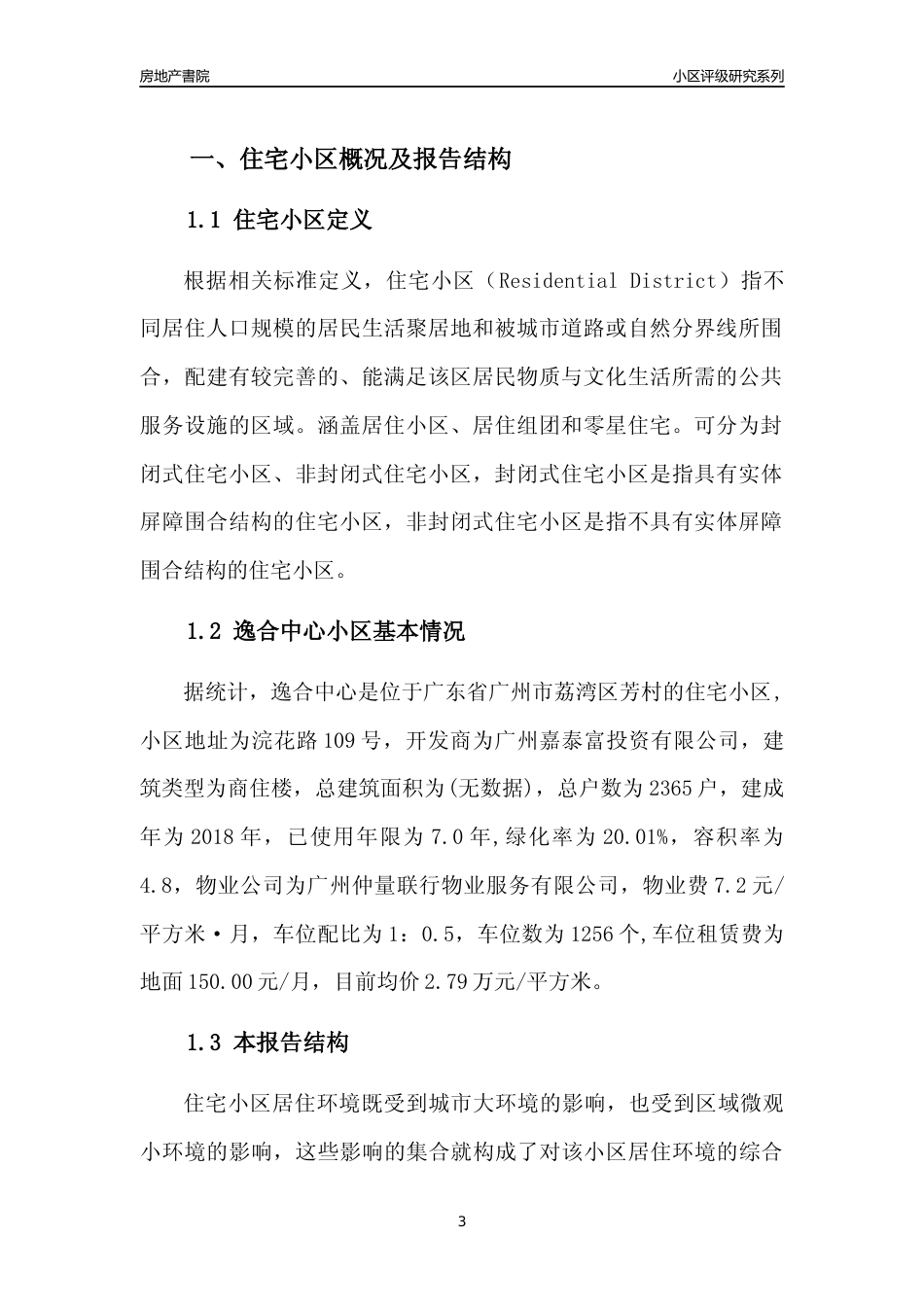 [小区点评]逸合中心(荔湾区)住宅小区居住环境竞争力评级及房价趋势分析报告(2024版)_第3页