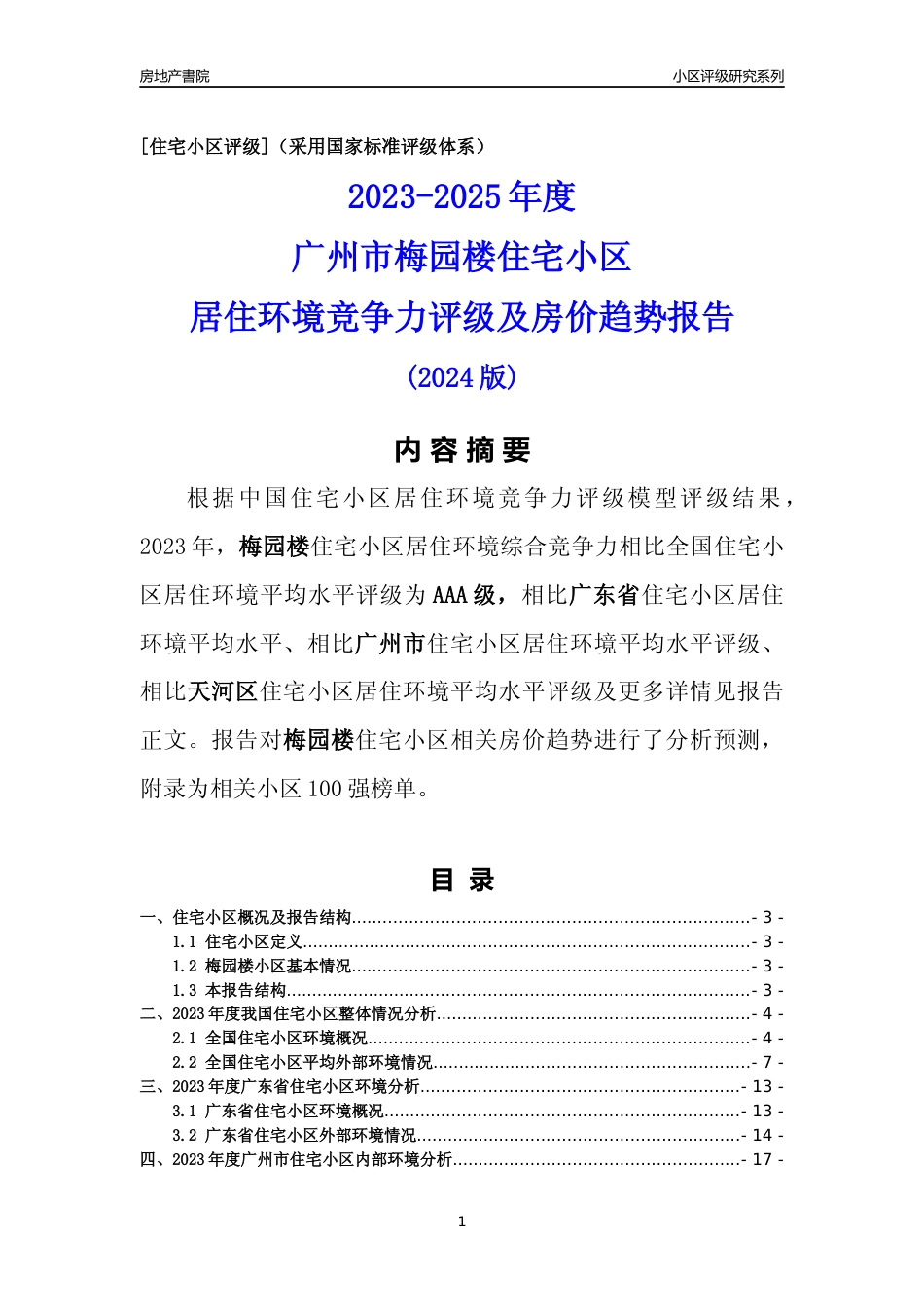 [小区点评]梅园楼(天河区)住宅小区居住环境竞争力评级及房价趋势分析报告(2024版)_第1页