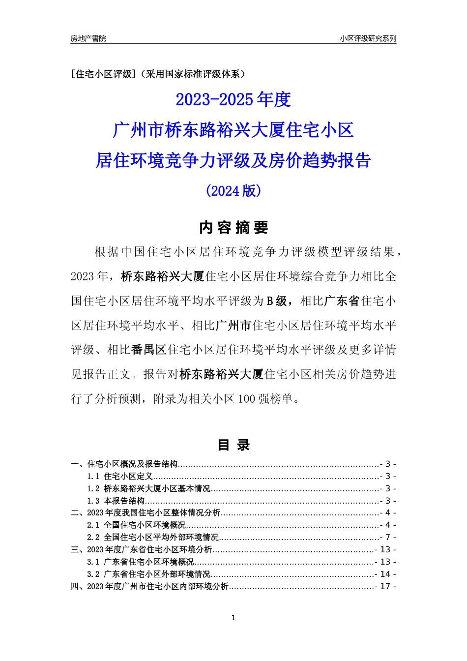 [小区点评]桥东路裕兴大厦(番禺区)住宅小区居住环境竞争力评级及房价趋势分析报告(2024版)_第1页