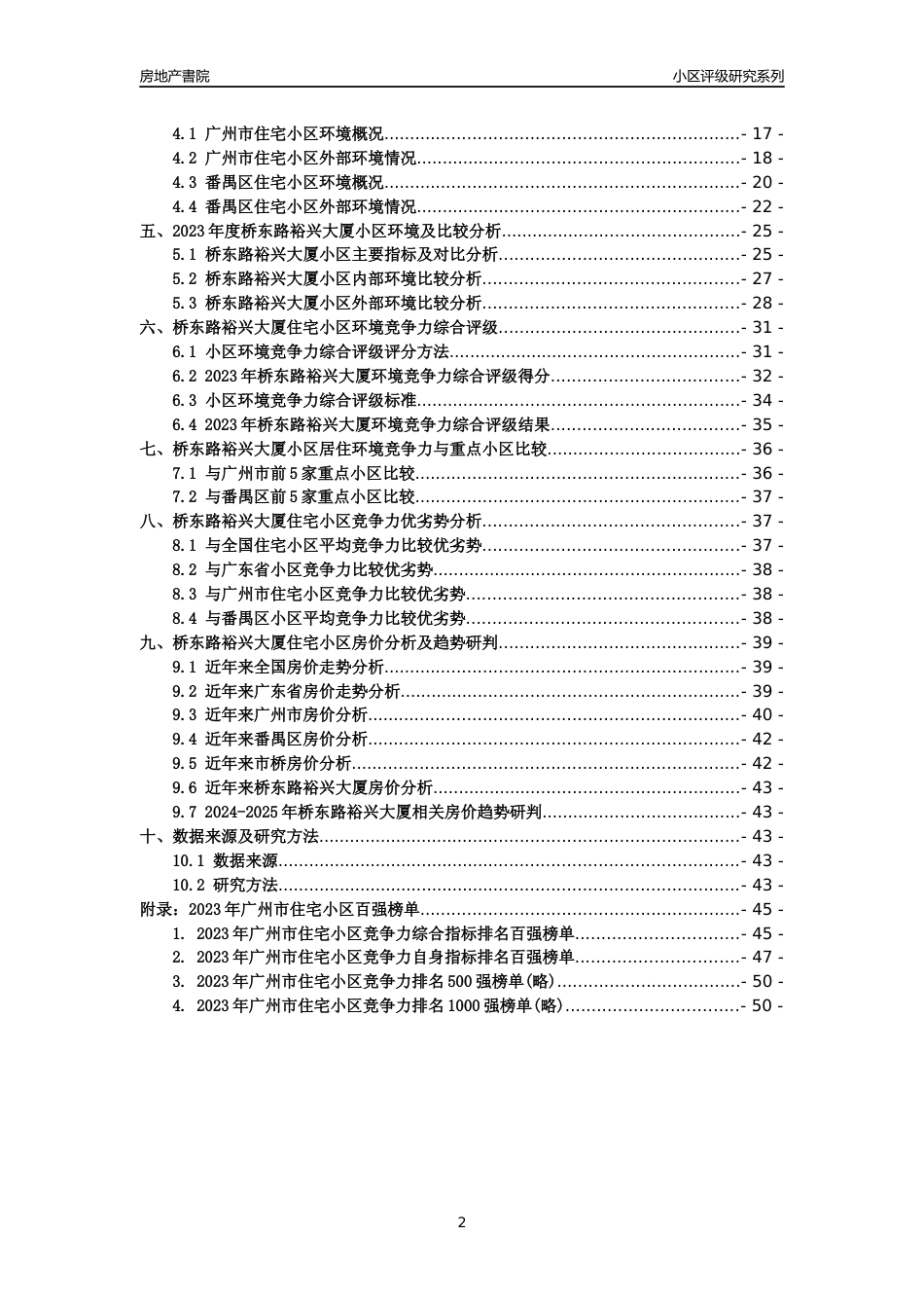 [小区点评]桥东路裕兴大厦(番禺区)住宅小区居住环境竞争力评级及房价趋势分析报告(2024版)_第2页