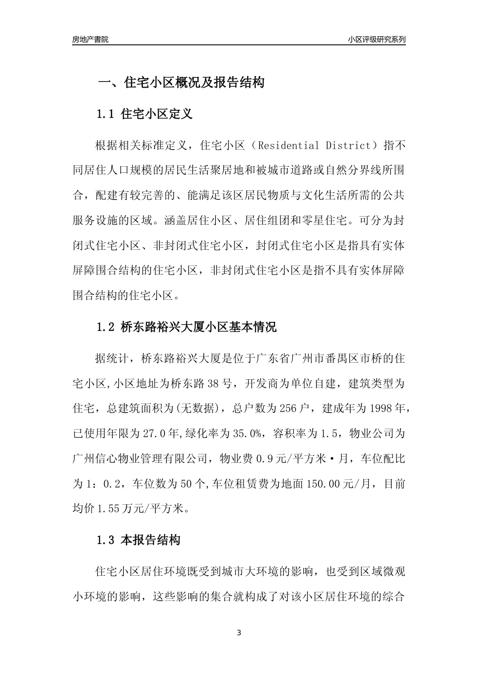 [小区点评]桥东路裕兴大厦(番禺区)住宅小区居住环境竞争力评级及房价趋势分析报告(2024版)_第3页