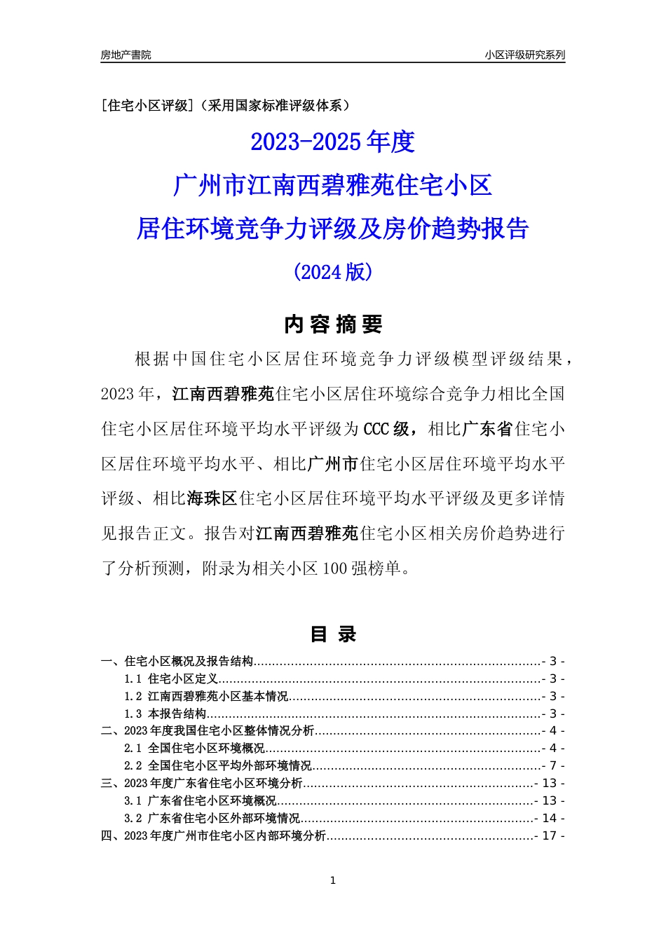 [小区点评]江南西碧雅苑(海珠区)住宅小区居住环境竞争力评级及房价趋势分析报告(2024版)_第1页
