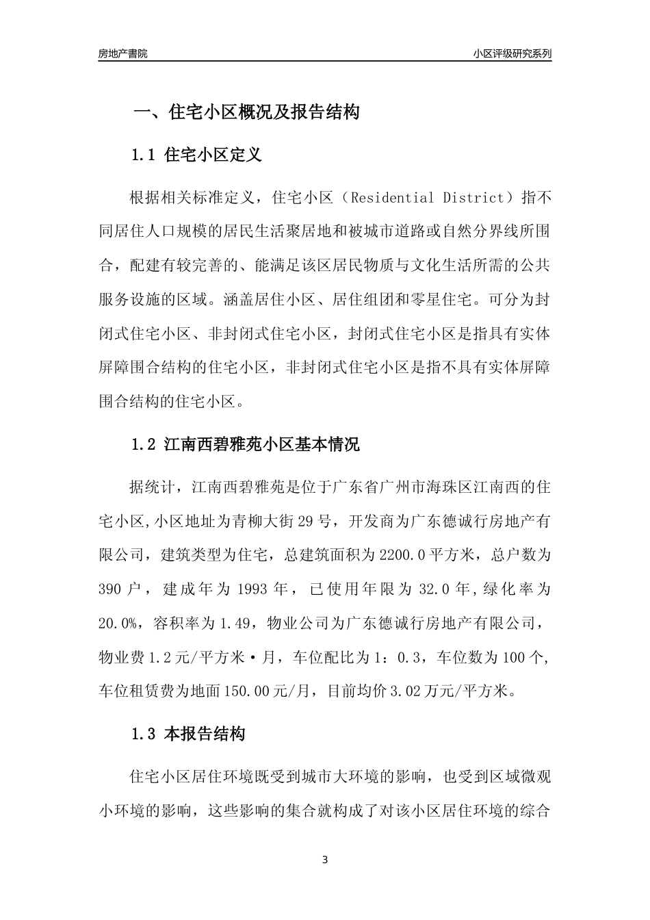 [小区点评]江南西碧雅苑(海珠区)住宅小区居住环境竞争力评级及房价趋势分析报告(2024版)_第3页