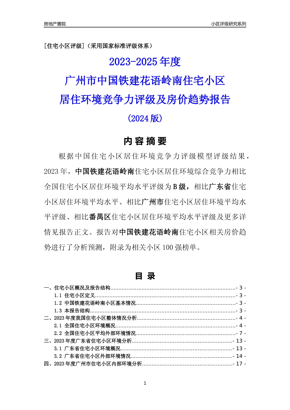 [小区点评]中国铁建花语岭南(番禺区)住宅小区居住环境竞争力评级及房价趋势分析报告(2024版)_第1页