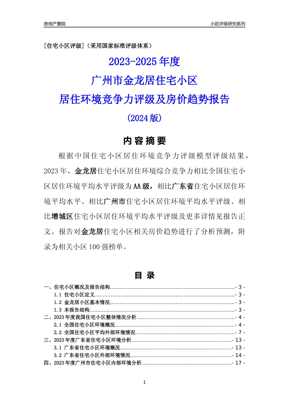 [小区点评]金龙居(增城区)住宅小区居住环境竞争力评级及房价趋势分析报告(2024版)_第1页