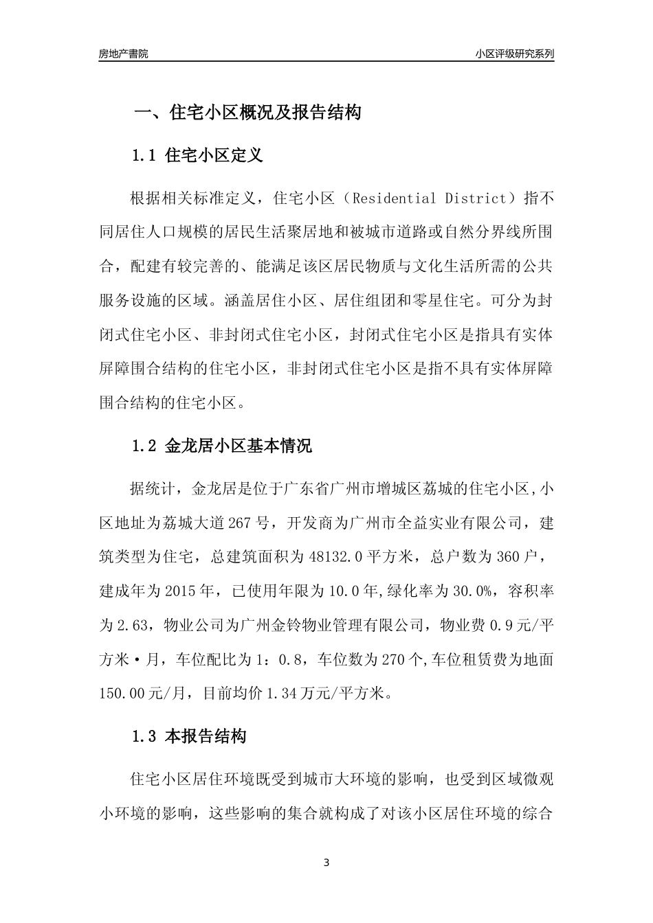 [小区点评]金龙居(增城区)住宅小区居住环境竞争力评级及房价趋势分析报告(2024版)_第3页