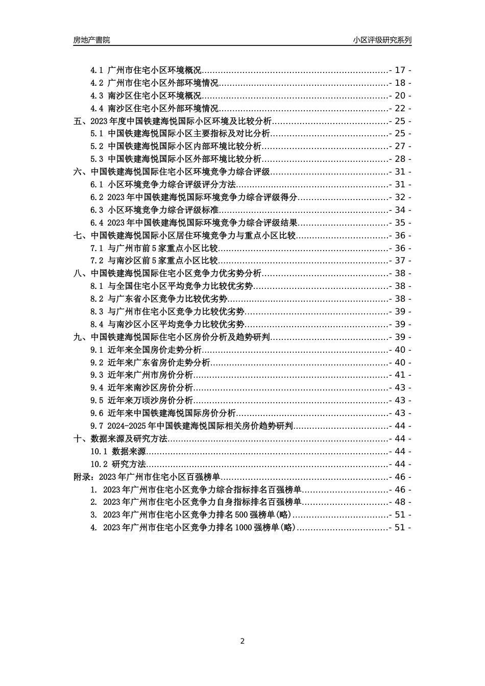[小区点评]中国铁建海悦国际(南沙区)住宅小区居住环境竞争力评级及房价趋势分析报告(2024版)_第2页