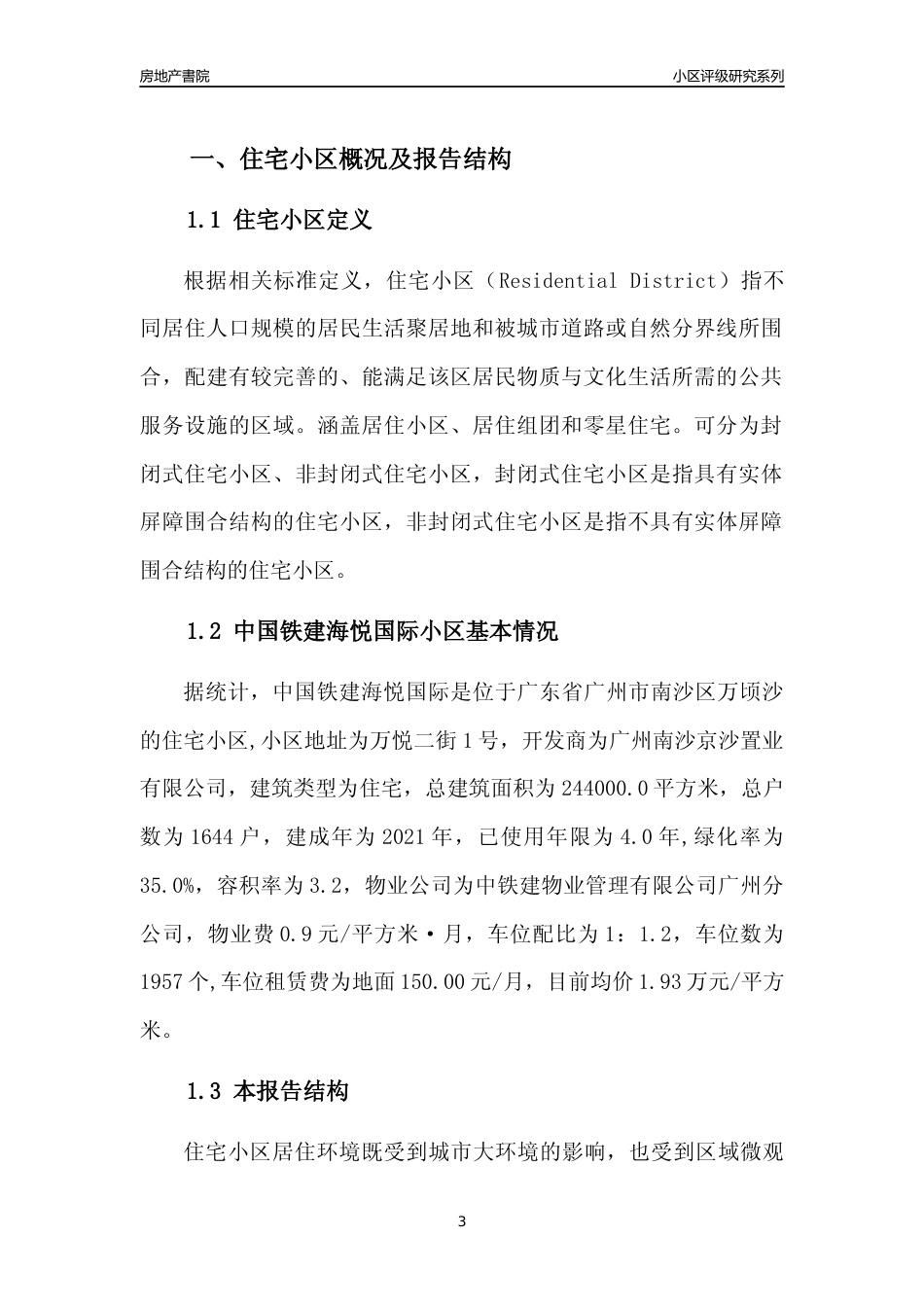 [小区点评]中国铁建海悦国际(南沙区)住宅小区居住环境竞争力评级及房价趋势分析报告(2024版)_第3页