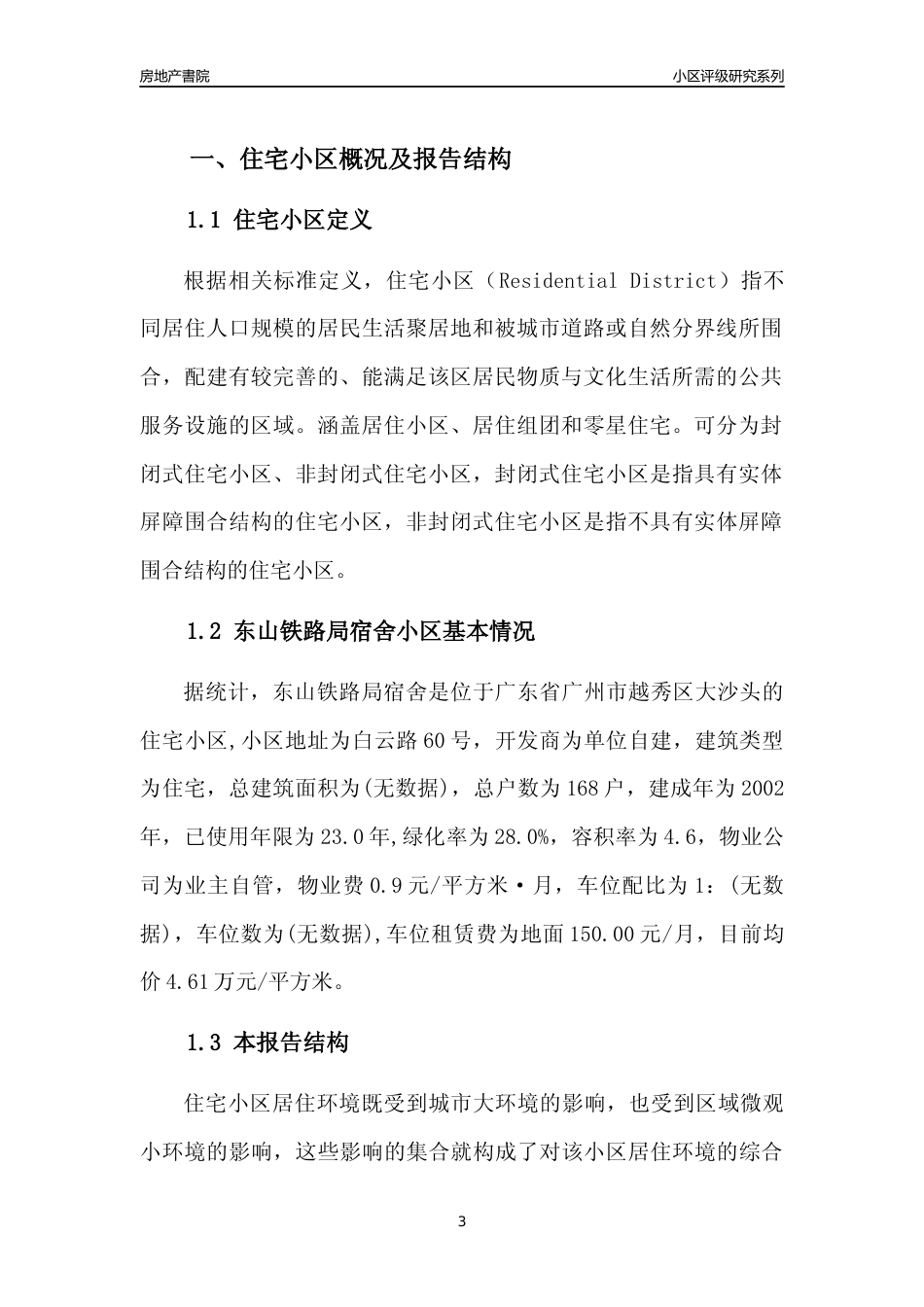 [小区点评]东山铁路局宿舍(越秀区)住宅小区居住环境竞争力评级及房价趋势分析报告(2024版)_第3页