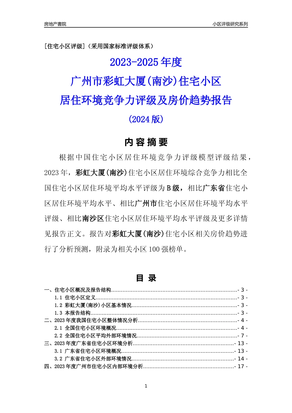 [小区点评]彩虹大厦(南沙)(南沙区)住宅小区居住环境竞争力评级及房价趋势分析报告(2024版)_第1页