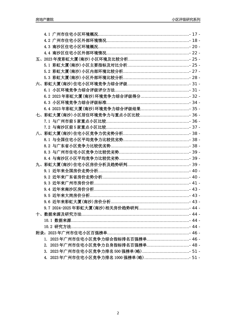 [小区点评]彩虹大厦(南沙)(南沙区)住宅小区居住环境竞争力评级及房价趋势分析报告(2024版)_第2页