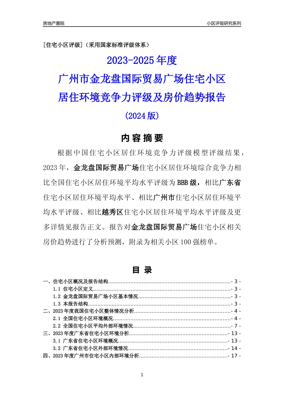 [小区点评]金龙盘国际贸易广场(越秀区)住宅小区居住环境竞争力评级及房价趋势分析报告(2024版)_第1页