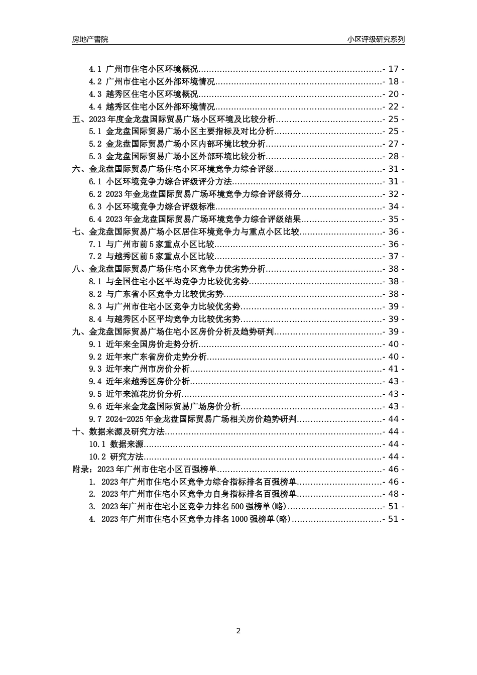 [小区点评]金龙盘国际贸易广场(越秀区)住宅小区居住环境竞争力评级及房价趋势分析报告(2024版)_第2页