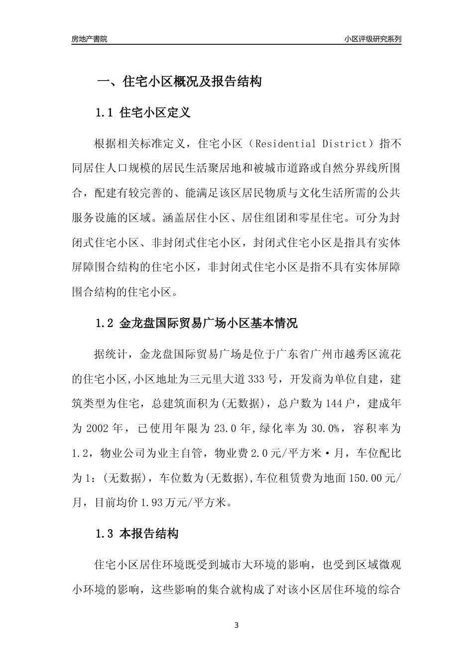 [小区点评]金龙盘国际贸易广场(越秀区)住宅小区居住环境竞争力评级及房价趋势分析报告(2024版)_第3页