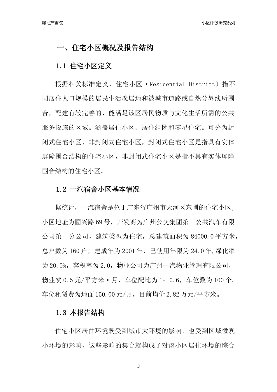 [小区点评]一汽宿舍(天河区)住宅小区居住环境竞争力评级及房价趋势分析报告(2024版)_第3页