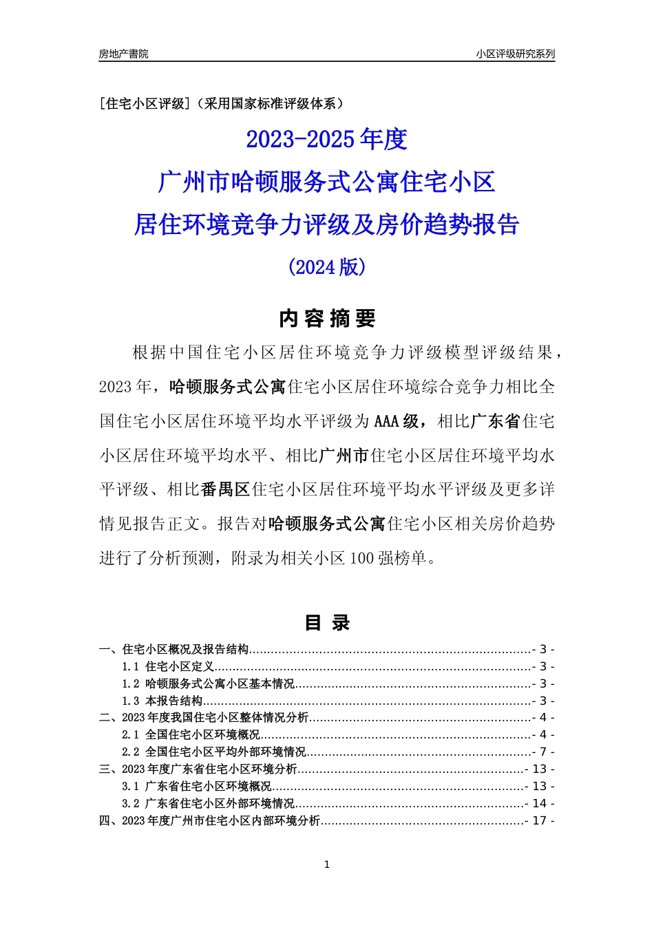 [小区点评]哈顿服务式公寓(番禺区)住宅小区居住环境竞争力评级及房价趋势分析报告(2024版)_第1页