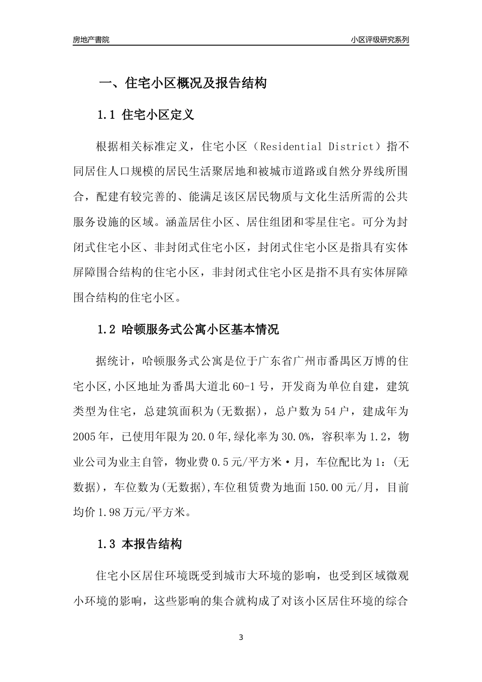 [小区点评]哈顿服务式公寓(番禺区)住宅小区居住环境竞争力评级及房价趋势分析报告(2024版)_第3页