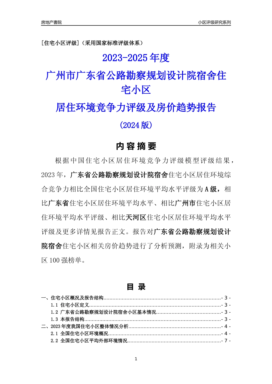 [小区点评]广东省公路勘察规划设计院宿舍(天河区)住宅小区居住环境竞争力评级及房价趋势分析报告(2024版)_第1页