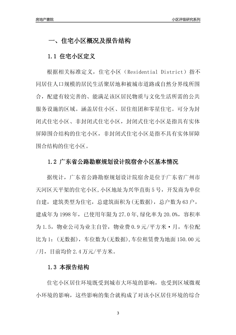 [小区点评]广东省公路勘察规划设计院宿舍(天河区)住宅小区居住环境竞争力评级及房价趋势分析报告(2024版)_第3页