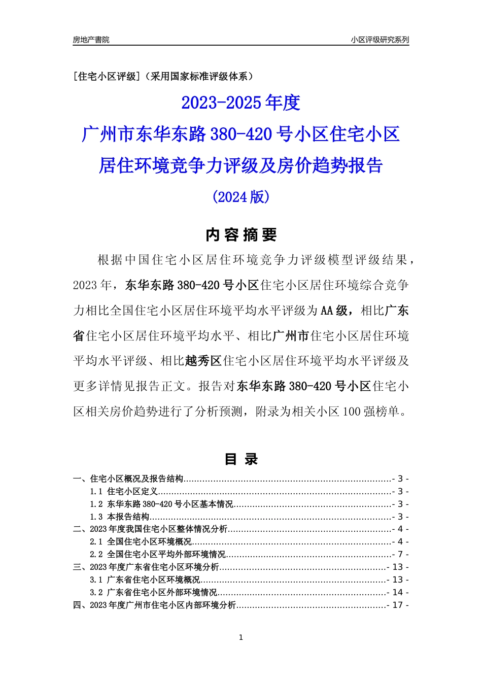 [小区点评]东华东路380-420号小区(越秀区)住宅小区居住环境竞争力评级及房价趋势分析报告(2024版)_第1页