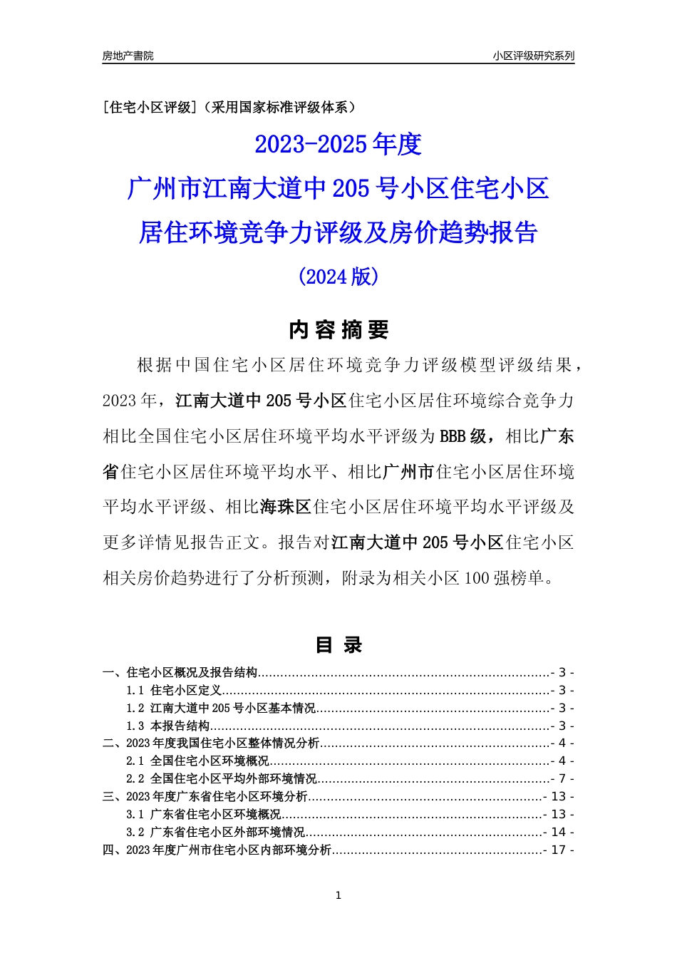 [小区点评]江南大道中205号小区(海珠区)住宅小区居住环境竞争力评级及房价趋势分析报告(2024版)_第1页