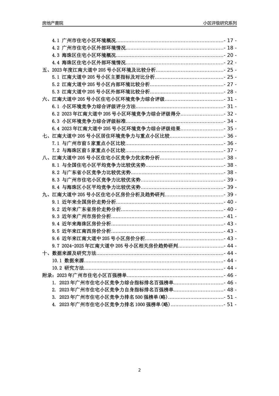 [小区点评]江南大道中205号小区(海珠区)住宅小区居住环境竞争力评级及房价趋势分析报告(2024版)_第2页