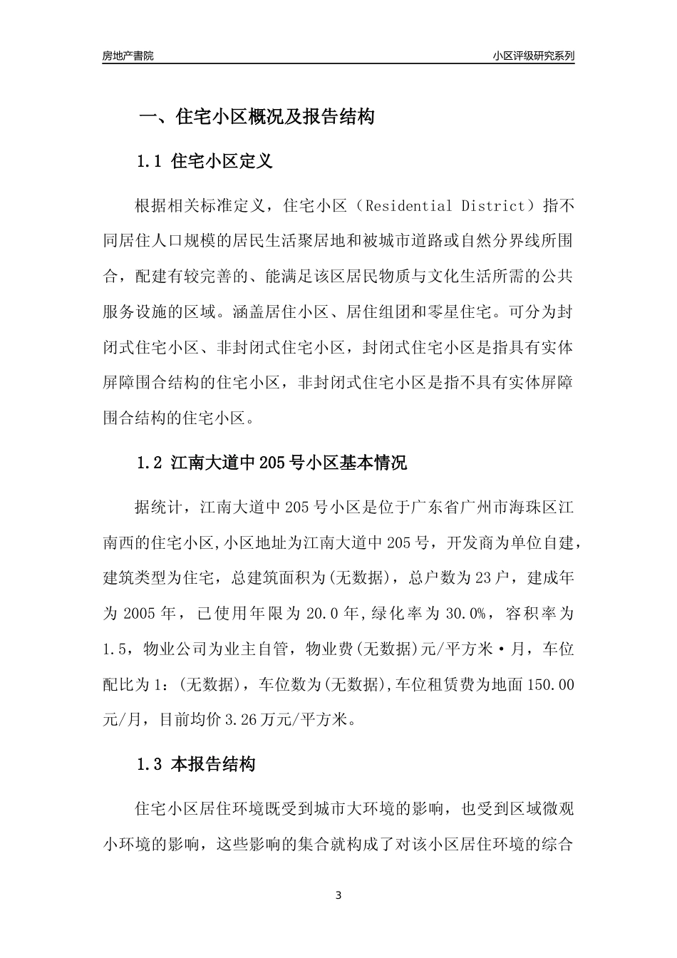 [小区点评]江南大道中205号小区(海珠区)住宅小区居住环境竞争力评级及房价趋势分析报告(2024版)_第3页