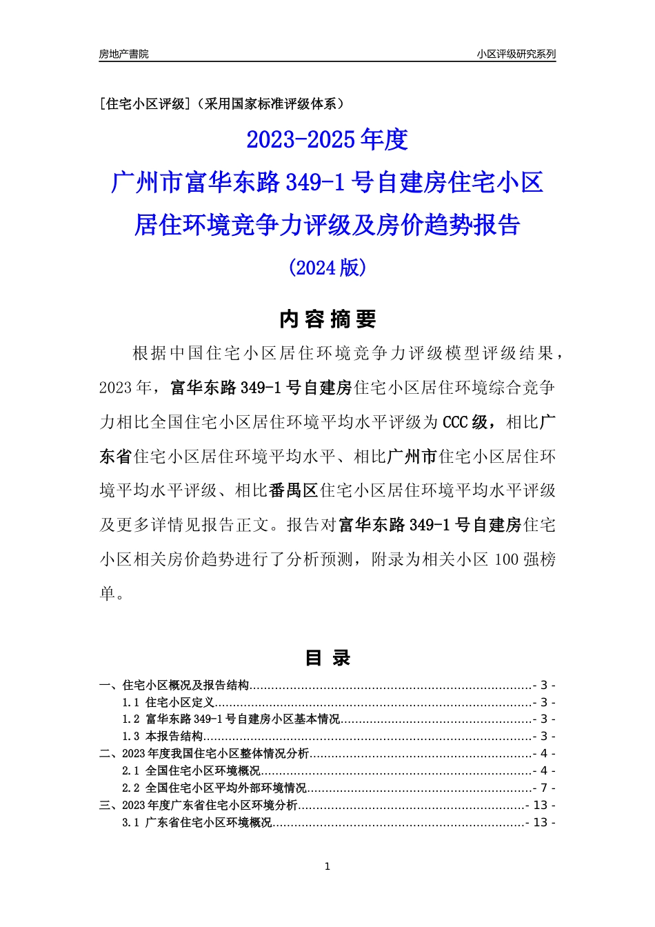 [小区点评]富华东路349-1号自建房(番禺区)住宅小区居住环境竞争力评级及房价趋势分析报告(2024版)_第1页