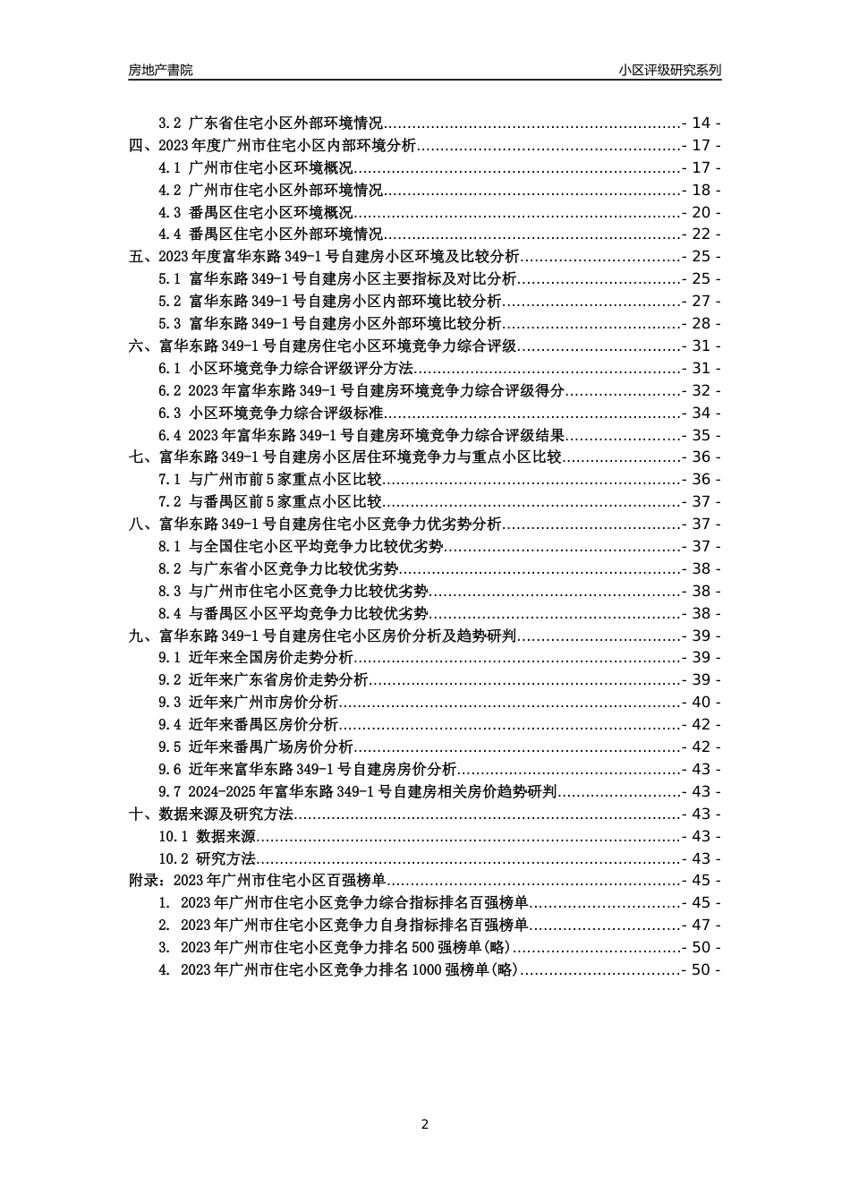 [小区点评]富华东路349-1号自建房(番禺区)住宅小区居住环境竞争力评级及房价趋势分析报告(2024版)_第2页