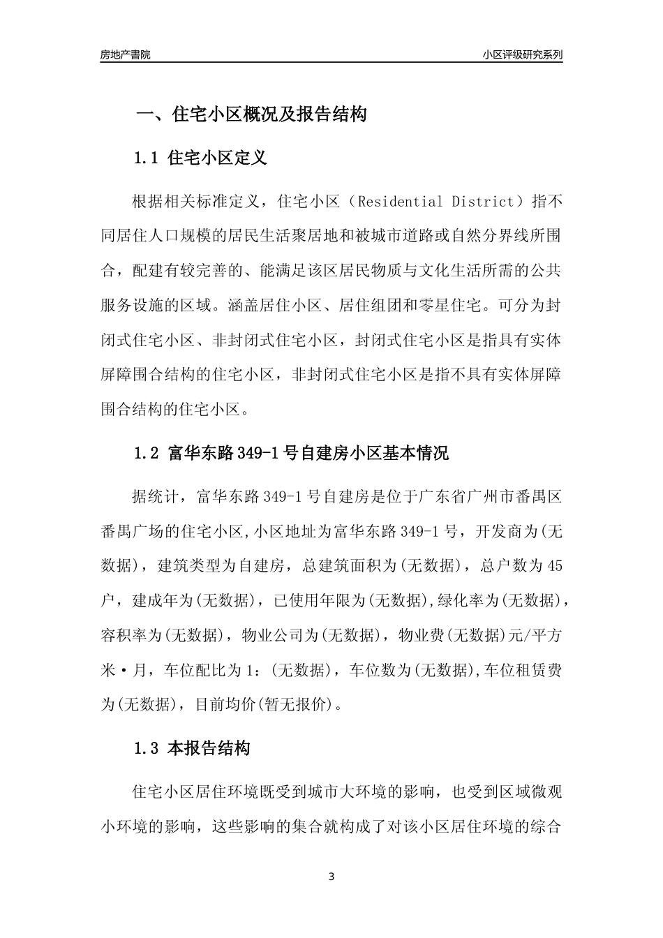 [小区点评]富华东路349-1号自建房(番禺区)住宅小区居住环境竞争力评级及房价趋势分析报告(2024版)_第3页