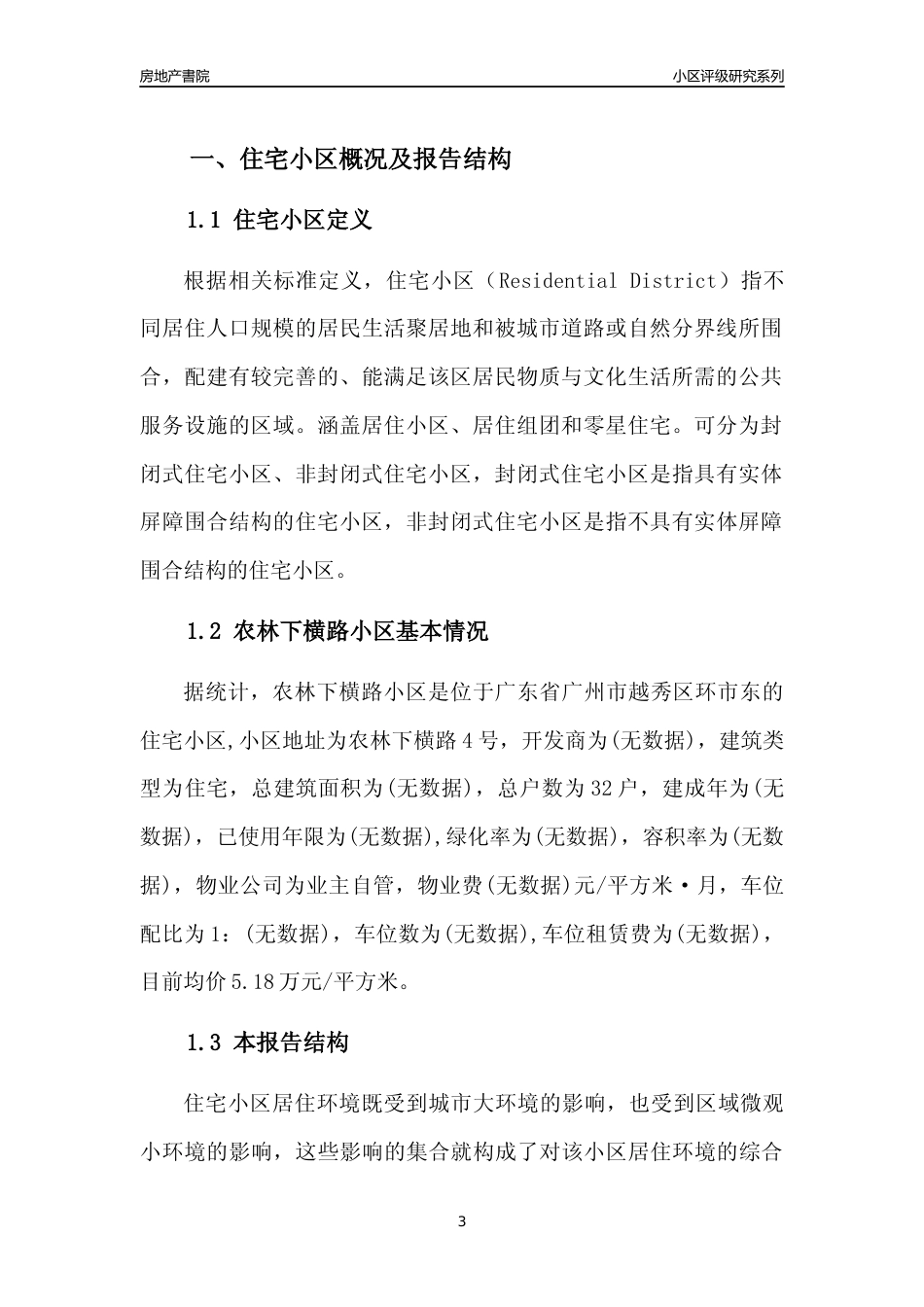 [小区点评]农林下横路小区(越秀区)住宅小区居住环境竞争力评级及房价趋势分析报告(2024版)_第3页