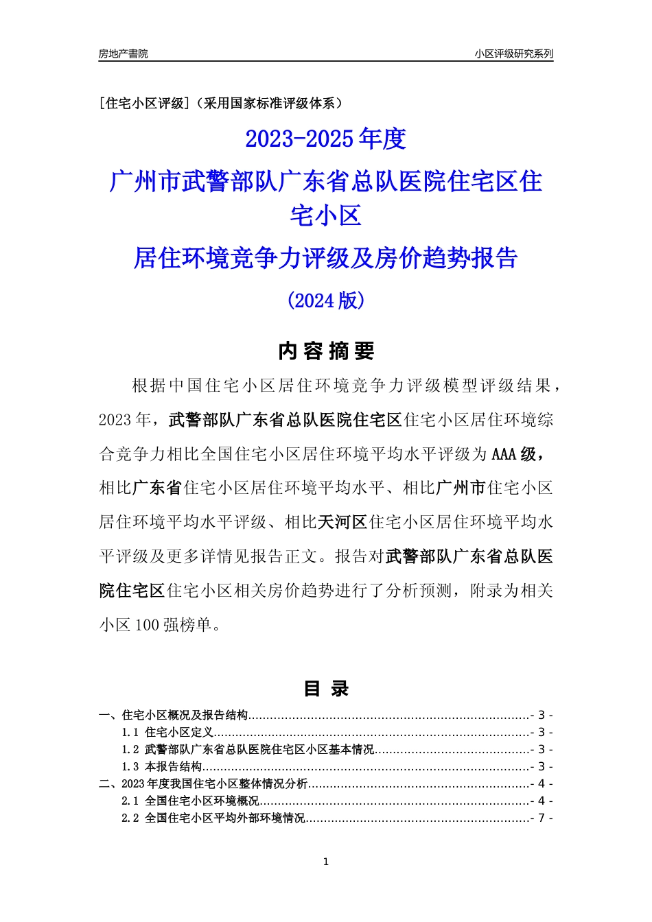 [小区点评]武警部队广东省总队医院住宅区(天河区)住宅小区居住环境竞争力评级及房价趋势分析报告(2024版)_第1页