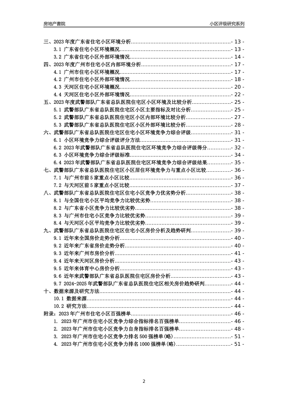 [小区点评]武警部队广东省总队医院住宅区(天河区)住宅小区居住环境竞争力评级及房价趋势分析报告(2024版)_第2页