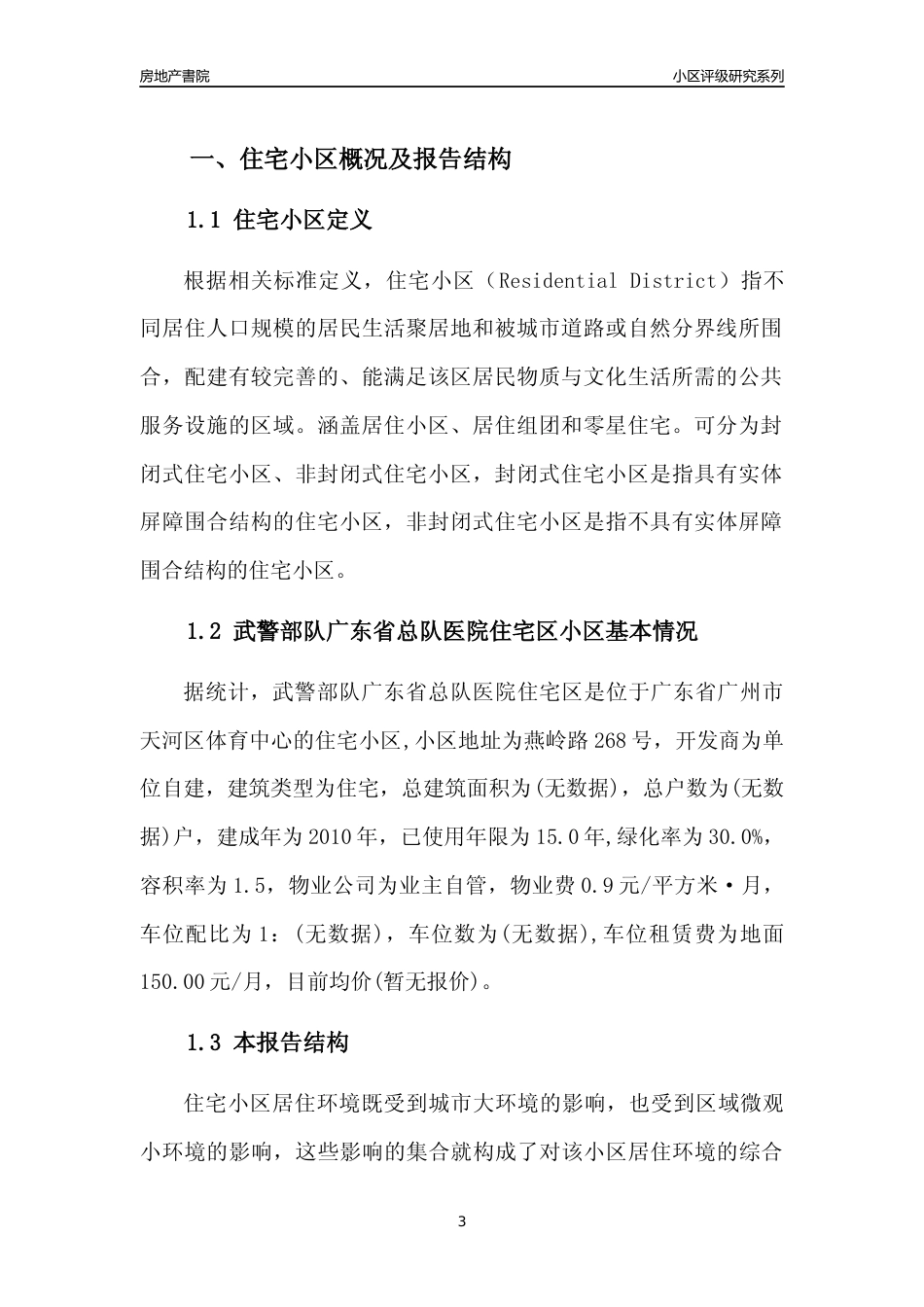 [小区点评]武警部队广东省总队医院住宅区(天河区)住宅小区居住环境竞争力评级及房价趋势分析报告(2024版)_第3页