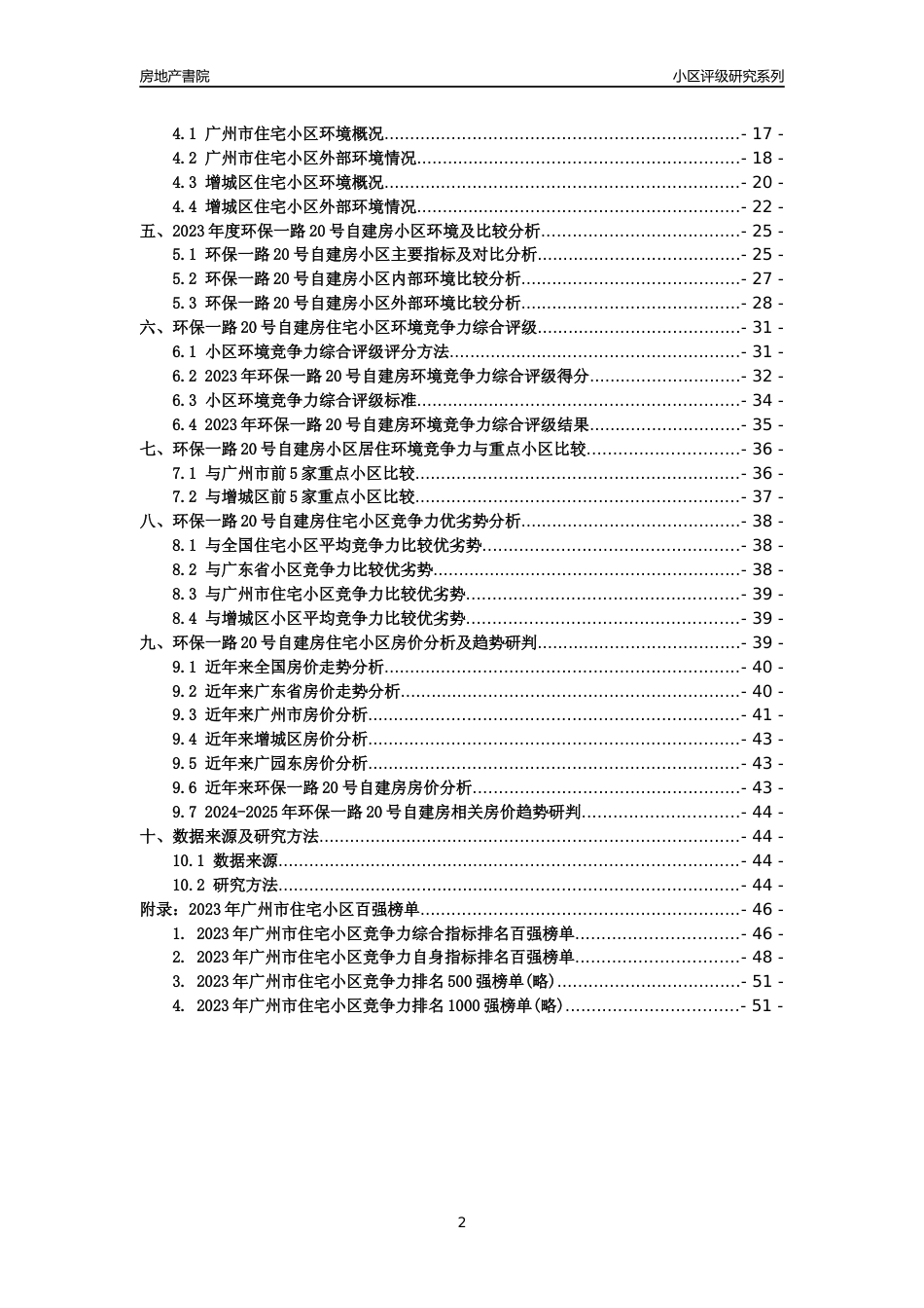 [小区点评]环保一路20号自建房(增城区)住宅小区居住环境竞争力评级及房价趋势分析报告(2024版)_第2页