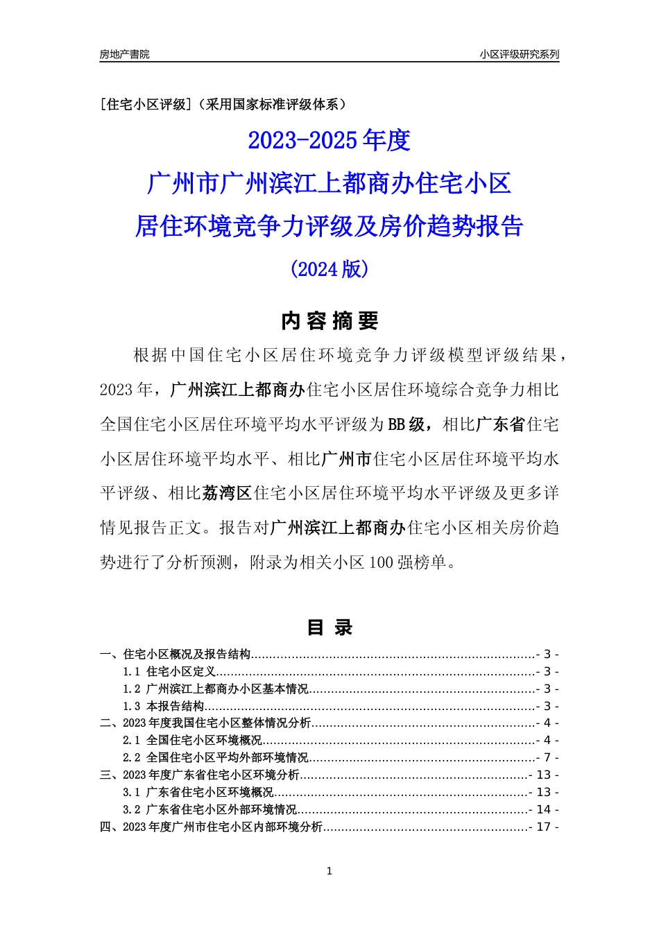 [小区房价]广州滨江上都商办(荔湾区)住宅小区居住环境竞争力评级及房价趋势分析报告(2024版)_第1页