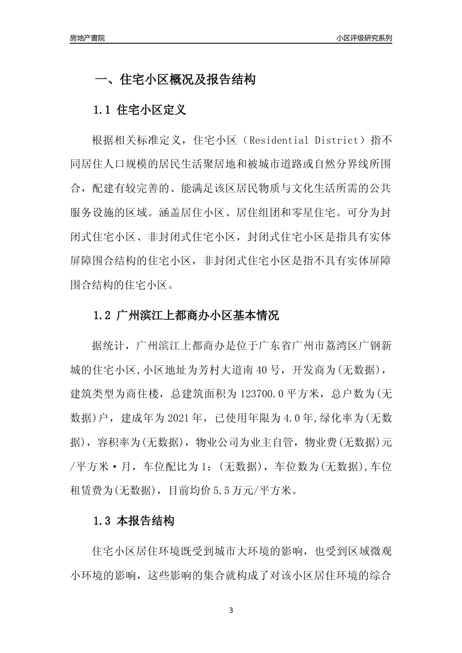 [小区房价]广州滨江上都商办(荔湾区)住宅小区居住环境竞争力评级及房价趋势分析报告(2024版)_第3页