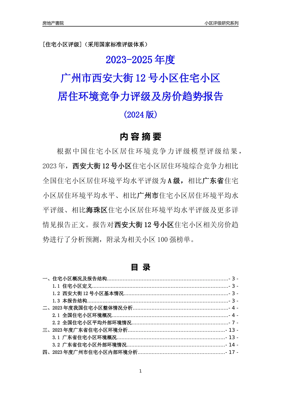 [小区点评]西安大街12号小区(海珠区)住宅小区居住环境竞争力评级及房价趋势分析报告(2024版)_第1页