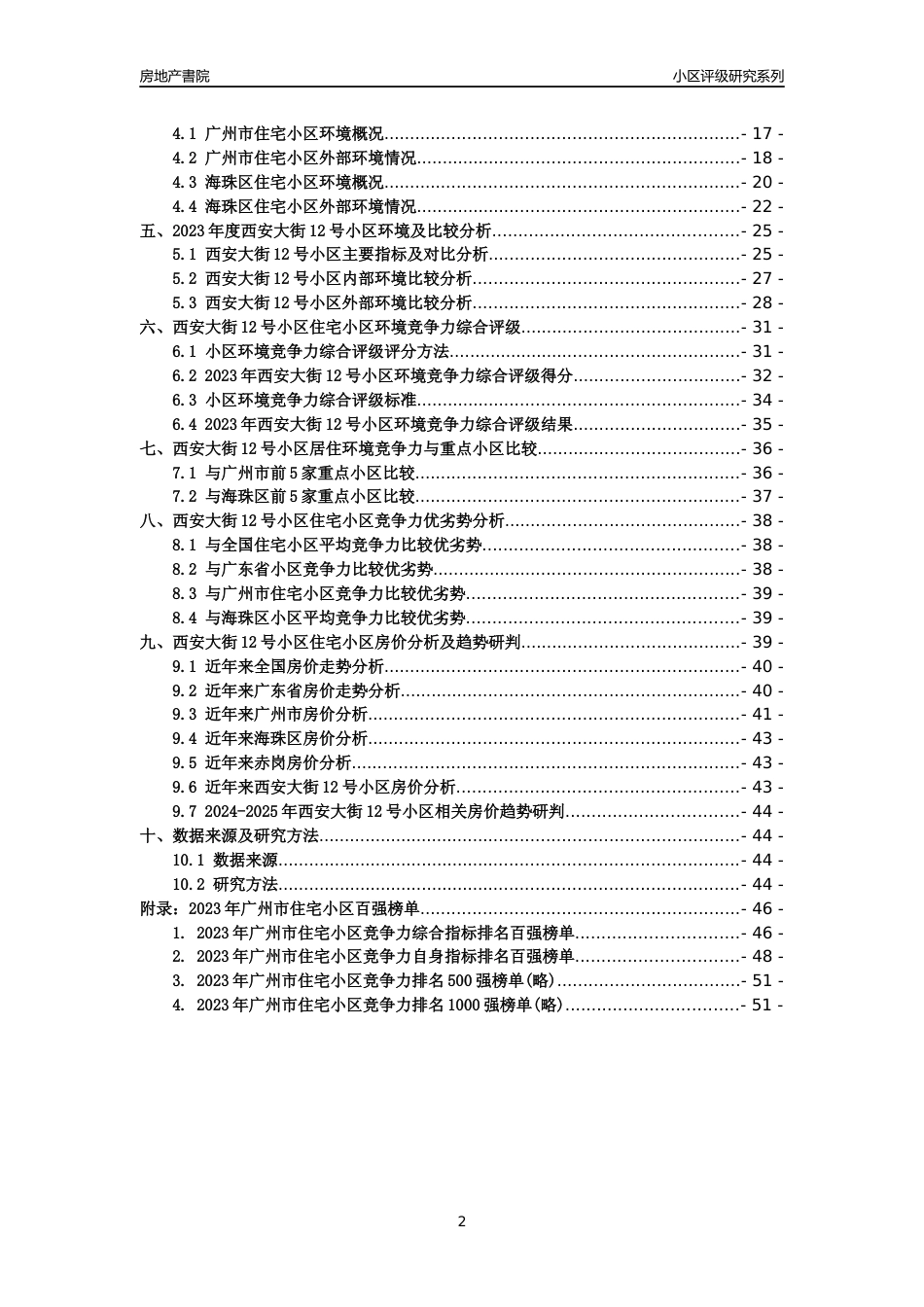 [小区点评]西安大街12号小区(海珠区)住宅小区居住环境竞争力评级及房价趋势分析报告(2024版)_第2页