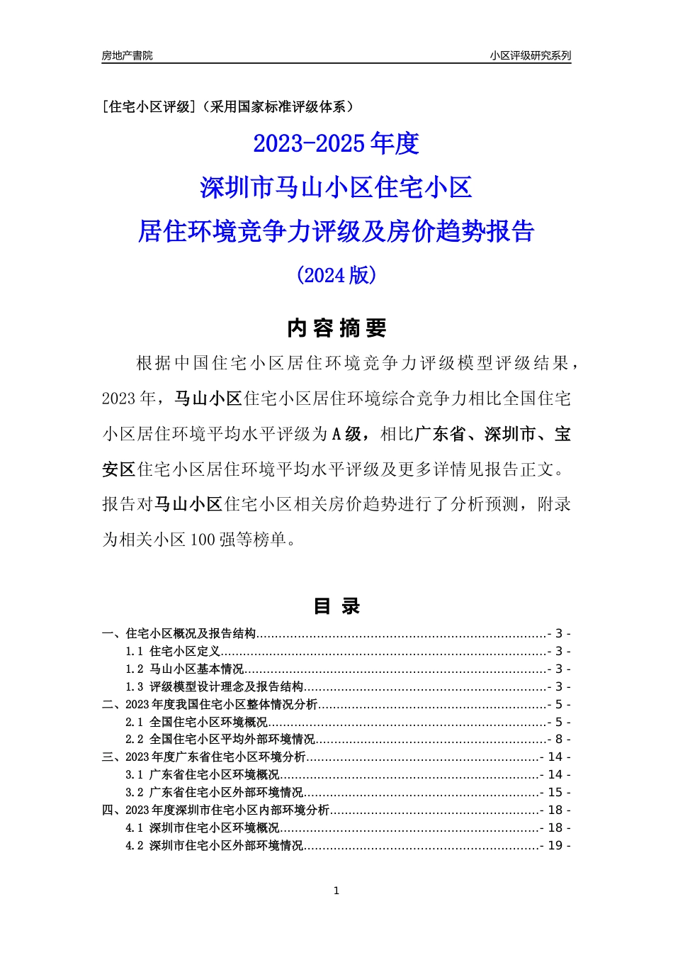 [小区评级]马山小区(宝安区)小区居住环境竞争力评级及房价趋势分析报告(2024版)_第1页