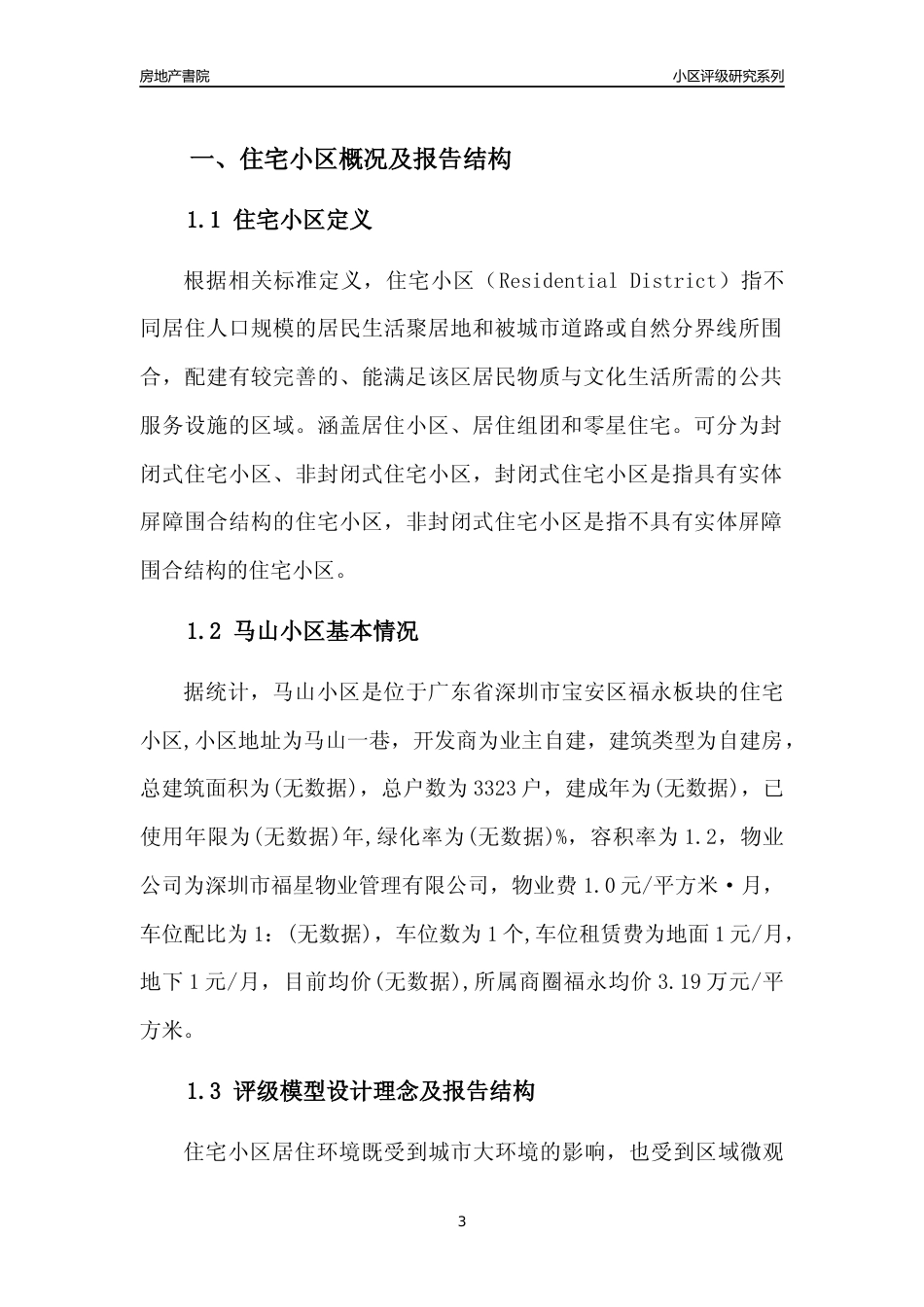 [小区评级]马山小区(宝安区)小区居住环境竞争力评级及房价趋势分析报告(2024版)_第3页