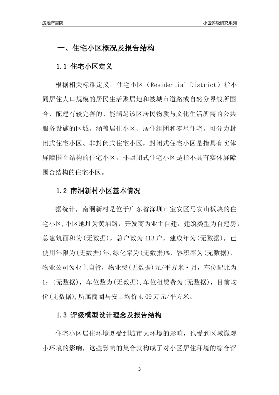 [小区评级]南洞新村(宝安区)小区居住环境竞争力评级及房价趋势分析报告(2024版)_第3页