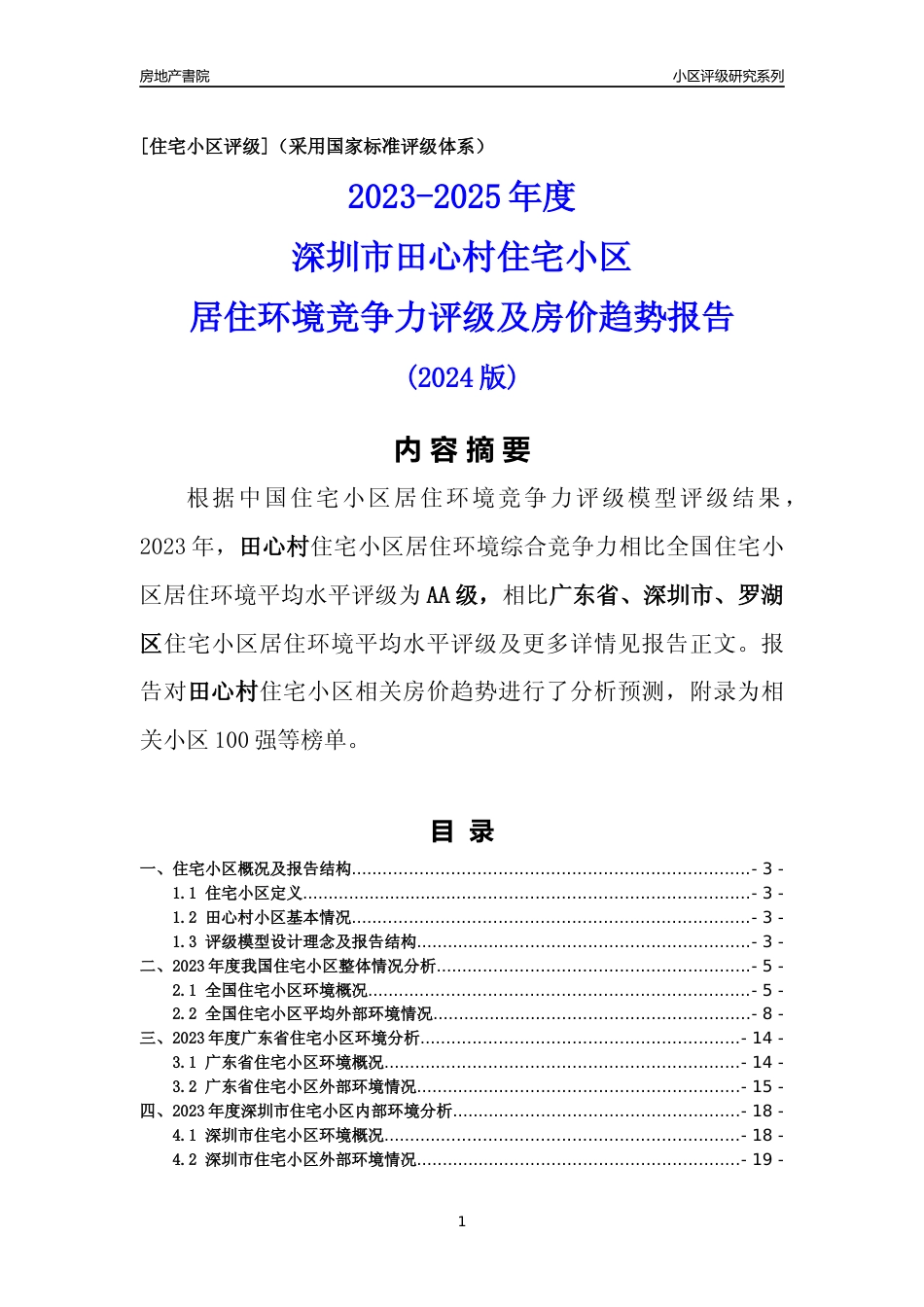 [小区评级]田心村(罗湖区)小区居住环境竞争力评级及房价趋势分析报告(2024版)_第1页