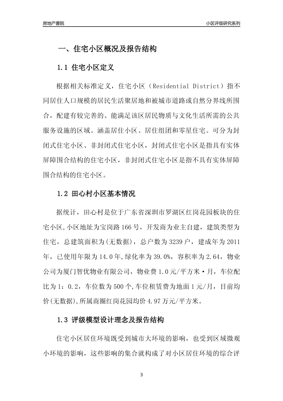 [小区评级]田心村(罗湖区)小区居住环境竞争力评级及房价趋势分析报告(2024版)_第3页