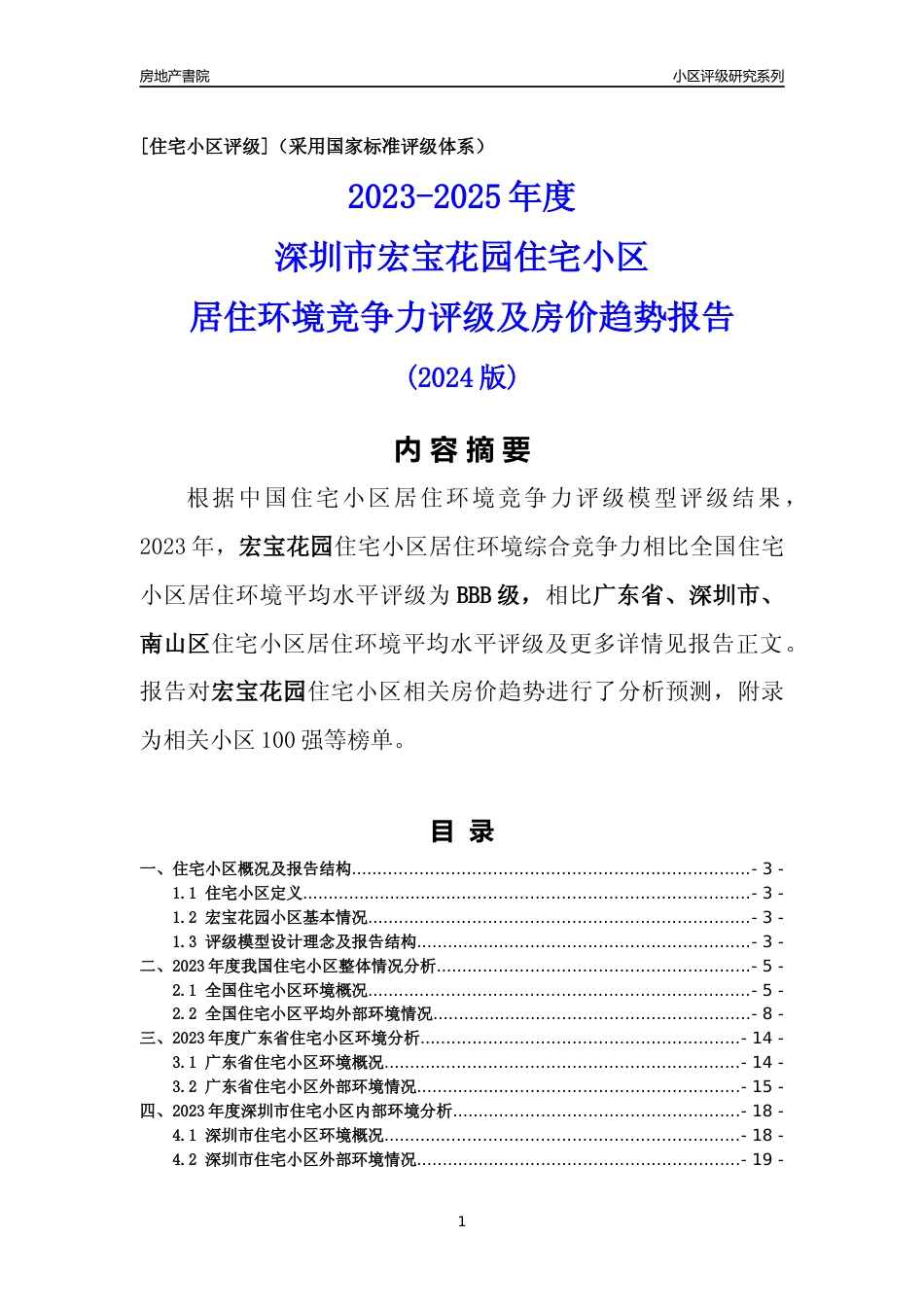 [小区评级]宏宝花园(南山区)小区居住环境竞争力评级及房价趋势分析报告(2024版)_第1页