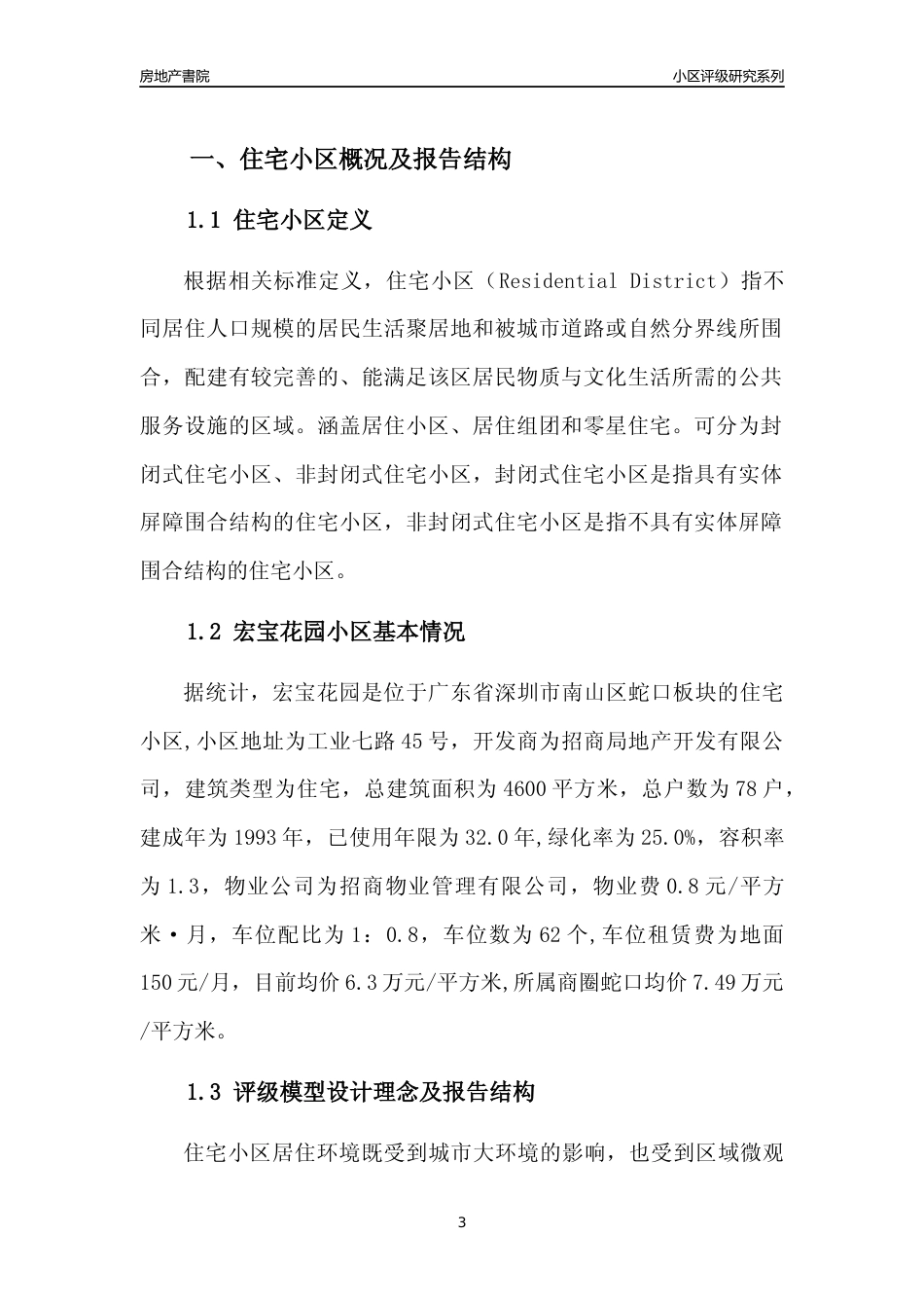 [小区评级]宏宝花园(南山区)小区居住环境竞争力评级及房价趋势分析报告(2024版)_第3页