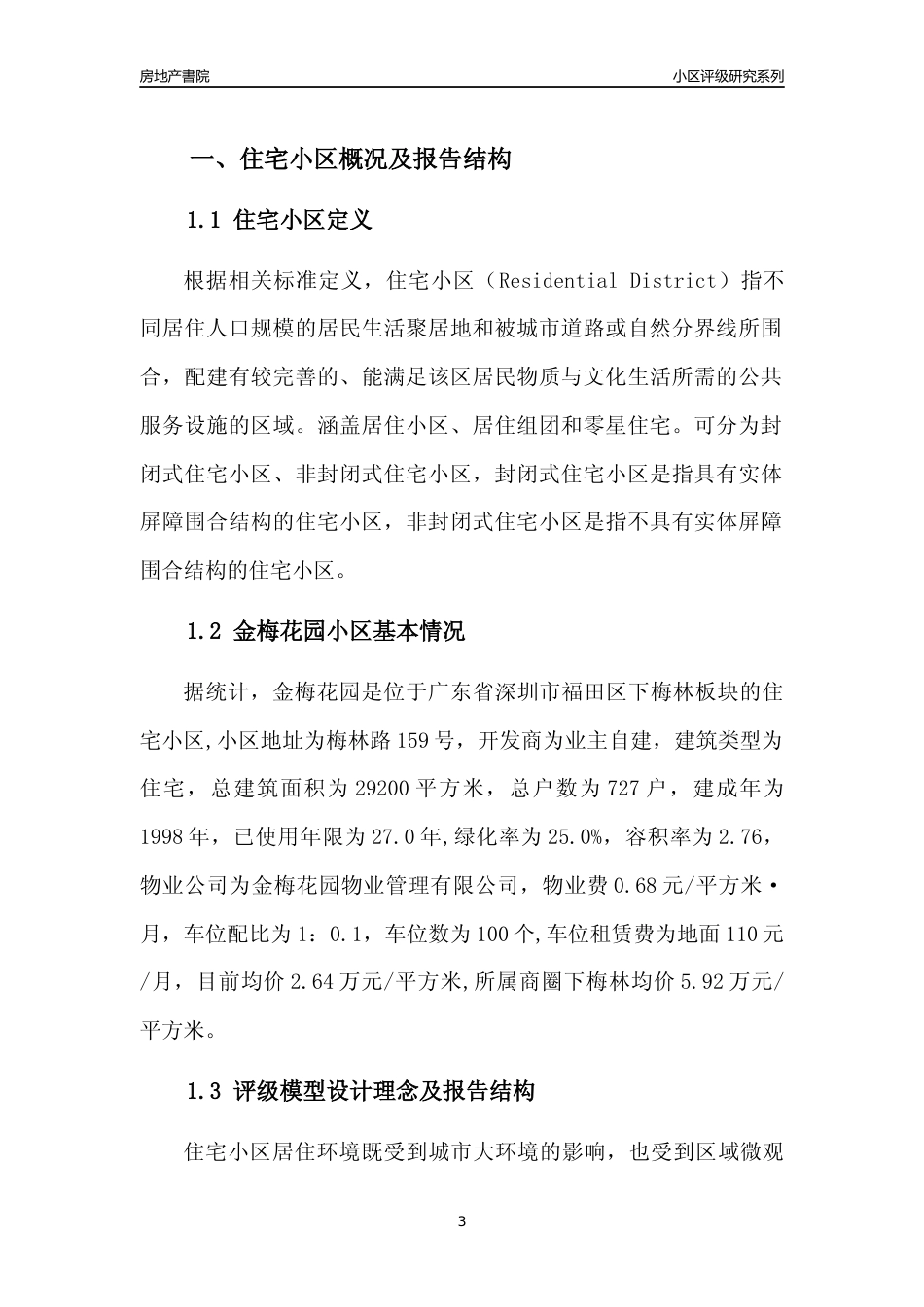 [小区评级]金梅花园(福田区)小区居住环境竞争力评级及房价趋势分析报告(2024版)_第3页
