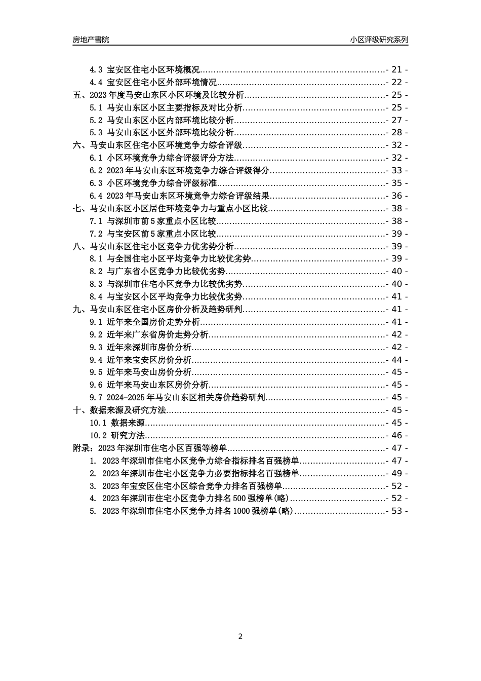 [小区评级]马安山东区(宝安区)小区居住环境竞争力评级及房价趋势分析报告(2024版)_第2页
