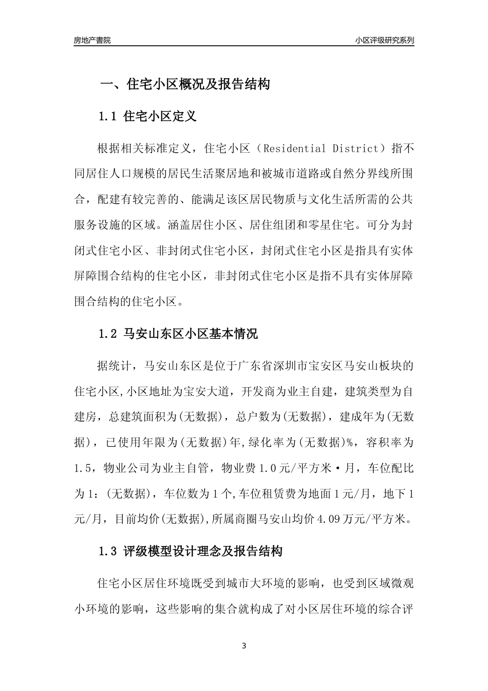 [小区评级]马安山东区(宝安区)小区居住环境竞争力评级及房价趋势分析报告(2024版)_第3页